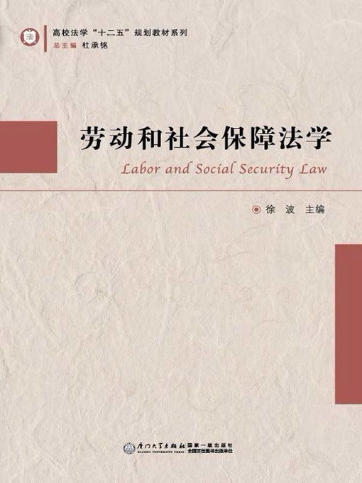 Title details for 劳动和社会保障法学 by 徐波 - Available